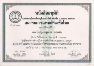 07-06-2013 หนังสืออนุมัติเป็นผู้มีความรู้ความชำนาญในการบำบัดด้านคีเลชั่น 07-06-2013 หนังสืออนุมัติเป็นผู้มีความรู้ความชำนาญในการบำบัดด้านคีเลชั่น