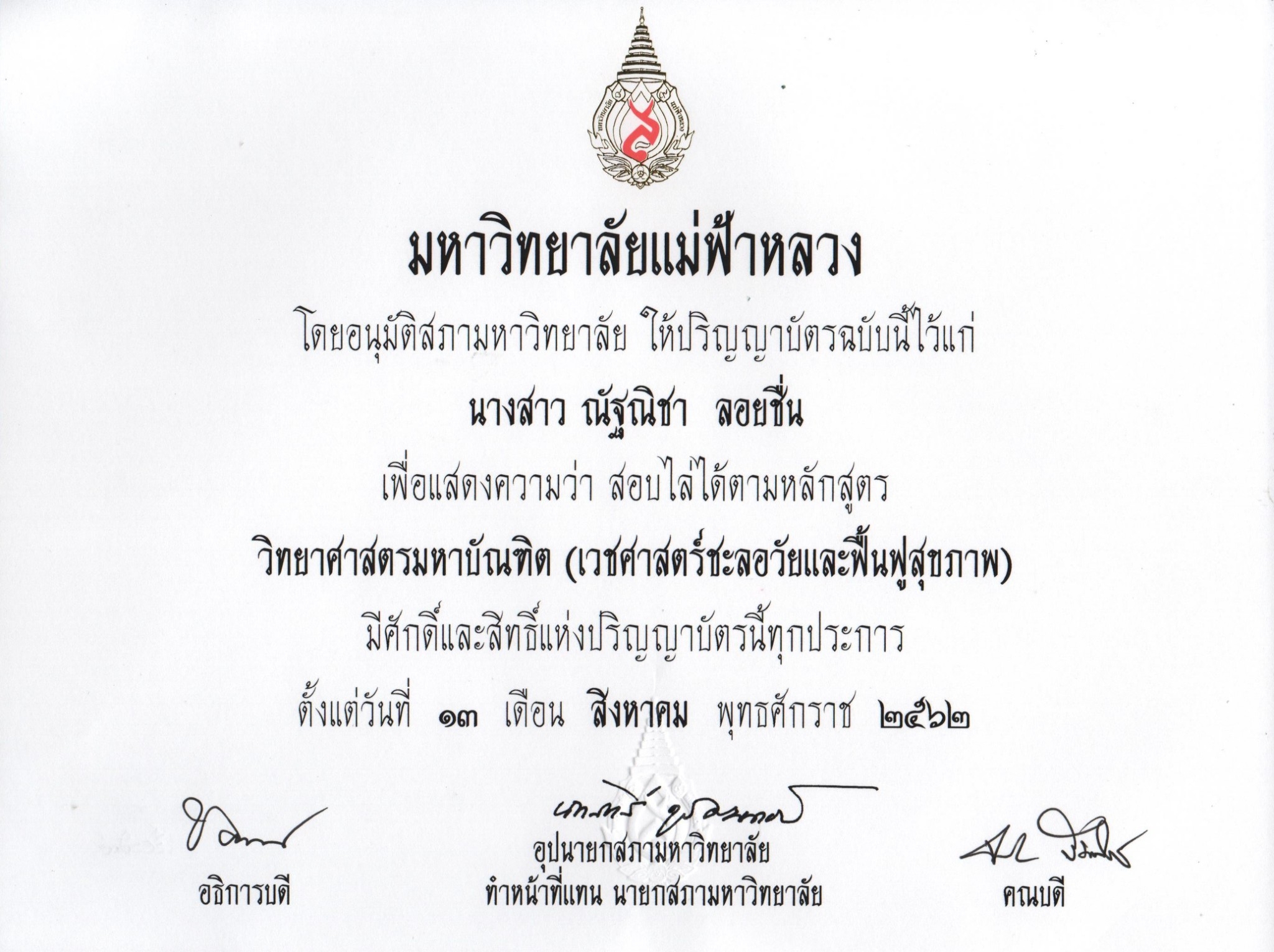 13-08-2019 ใบประกาศมหาวิทยาลัยแม่ฟ้าหลวง วิทยาศาสตรมหาบัณฑิต (เวชศาสตร์ชะลอวัยและฟื้นฟูสุขภาพ) 13-08-2019 ใบประกาศมหาวิทยาลัยแม่ฟ้าหลวง วิทยาศาสตรมหาบัณฑิต (เวชศาสตร์ชะลอวัยและฟื้นฟูสุขภาพ)