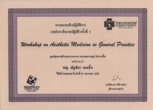 25-01-2009 อบรมเชิงปฏิบัติการเวชสำอางในเวชปฏิบัติครั้งที่ 1 25-01-2009 อบรมเชิงปฏิบัติการเวชสำอางในเวชปฏิบัติครั้งที่ 1