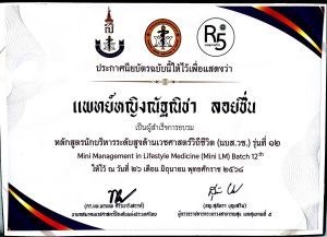 หลักสูตรนักบริหารระดับสูงด้านเวชศาสตร์วิถีชีวิต (นบส.วช.) รุ่น 12 .... 26 June 2025 หลักสูตรนักบริหารระดับสูงด้านเวชศาสตร์วิถีชีวิต (นบส.วช.) รุ่น 12 .... 26 June 2025